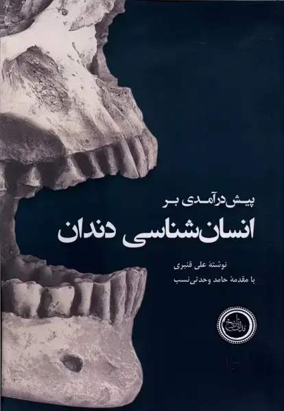 جلد کتاب پیش در آمدی بر انسان شناسی دندان