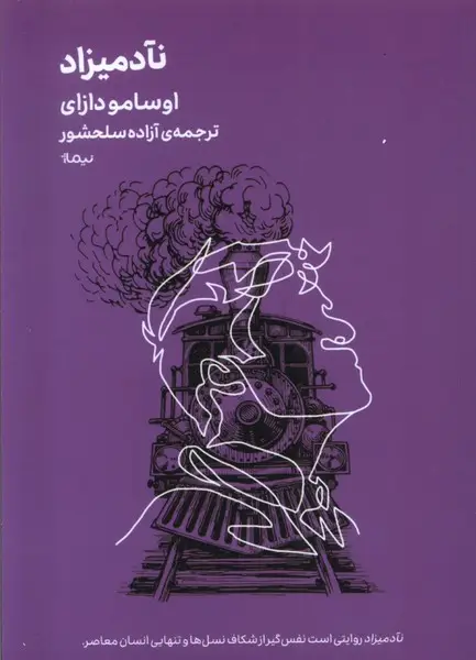 جلد کتاب مینیماژ (نآدمیزاد)