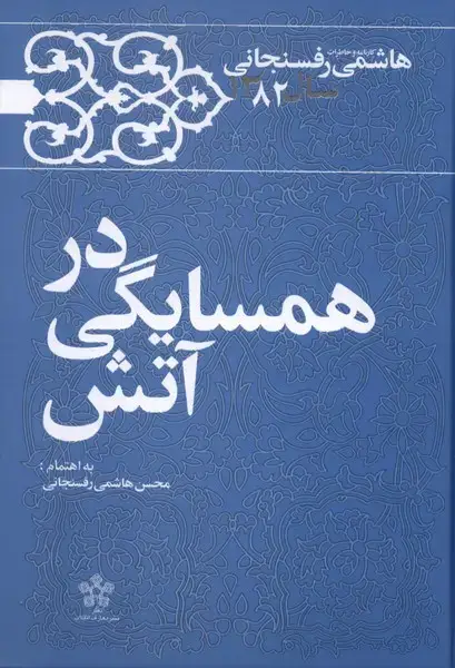 جلد کتاب درهمسایگی‌در‌آتش (خاطرات‌هاشمی‌رفسنجانی1382) معارف