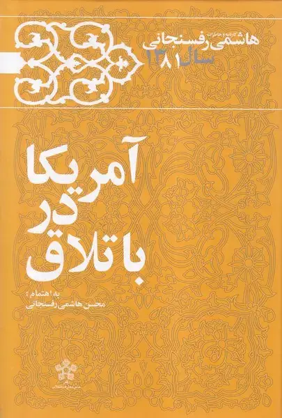 جلد کتاب آمریکا در باتلاق (خاطرات‌رفسنجانی‌سال81) معارف