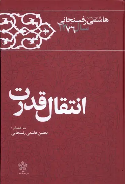 جلد کتاب انتقال قدرت (خاطرات‌هاشمی‌رفسنجانی1376) معارف