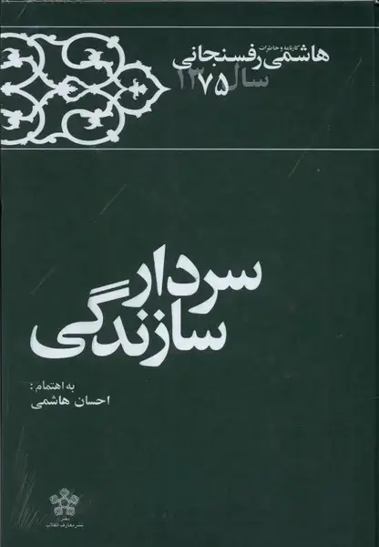 جلد کتاب سردار سازندگی (خاطرات‌رفسنجانی‌سال75) معارف
