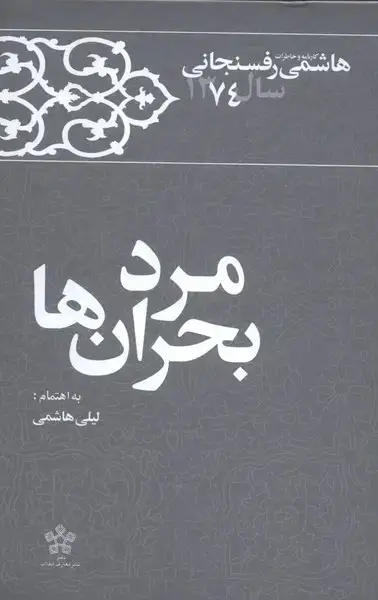 جلد کتاب مرد بحران‌ها (خاطرات‌رفسنجانی‌1374) معارف‌