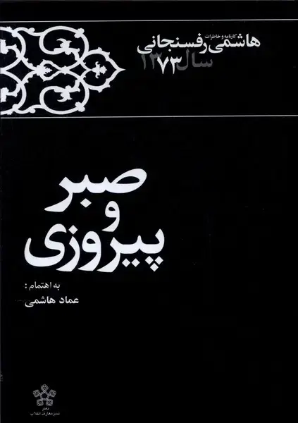 جلد کتاب صبر و پیروزی (خاطرات‌رفسنجانی‌1373) معارف‌