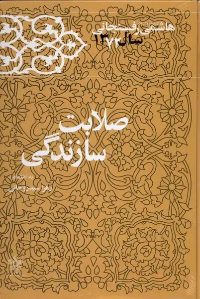 جلد کتاب صلابت سازندگی (خاطرات‌رفسنجانی‌سال72) معارف