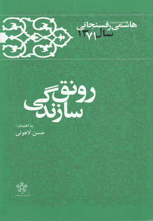 جلد کتاب رونق سازندگی (خاطرات‌رفسنجانی‌71) معارف