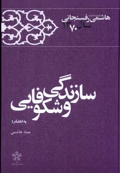جلد کتاب سازندگی و شکوفایی (خاطرات‌رفسنجانی70) معارف
