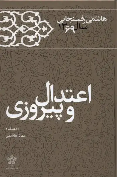 جلد کتاب اعتدال و پیروزی (خاطرات رفسنجانی69) معارف