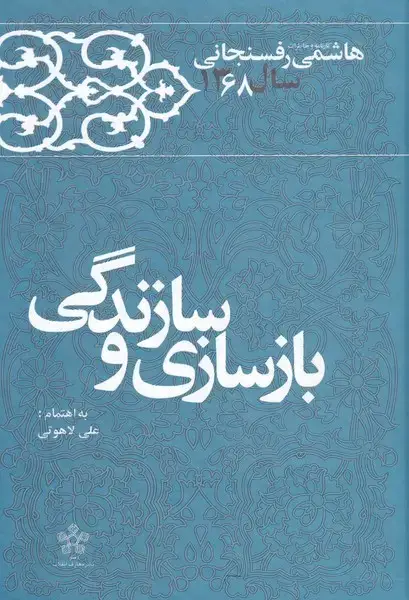جلد کتاب بازسازی و سازندگی (خاطرات‌رفسنجانی68) معارف