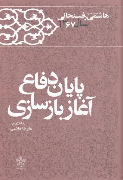 جلد کتاب پایان‌دفاع‌آغازبازسازی (خاطرات‌رفسنجانی67) معارف