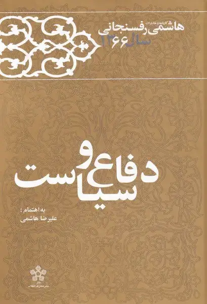 جلد کتاب دفاع و سیاست (خاطرات‌رفسنجانی66) معارف