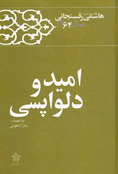 جلد کتاب امید و دلواپسی (رفسنجانی،64)