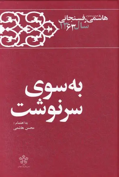 جلد کتاب به سوی سرنوشت (‌خاطرات‌رفسنجانی‌1363) معارف
