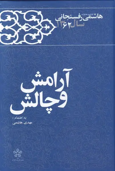 جلد کتاب آرامش و چالش (‌خاطرات‌رفسنجانی‌1362) معارف