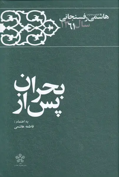 جلد کتاب پس از بحران (‌خاطرات‌رفسنجانی‌1361‌) معارف