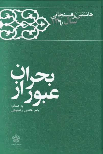 جلد کتاب عبور از بحران (‌خاطرات‌رفسنجانی‌1360‌) معارف