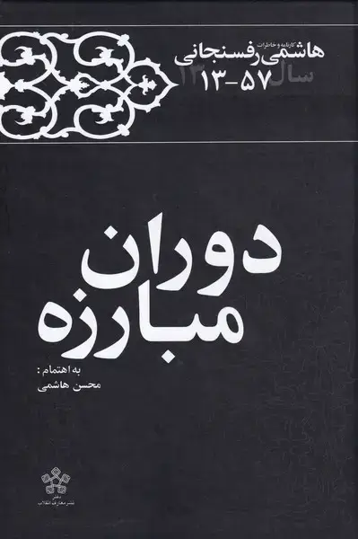 جلد کتاب دوران مبارزه (‌خاطرات‌رفسنجانی‌1357‌) معارف