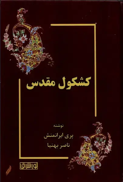جلد کتاب کشکول مقدس