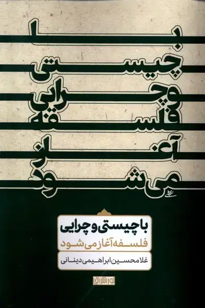 جلد کتاب با چیستی و چرایی فلسفه آغاز می‌شود