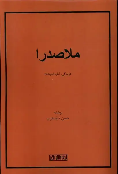 جلد کتاب ملاصدرا (زندگی،آثار،اندیشه)