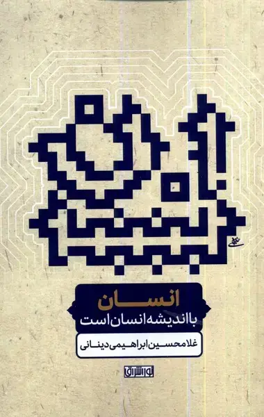 جلد کتاب انسان با اندیشه انسان است
