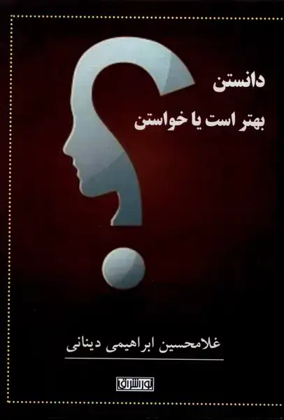 جلد کتاب دانستن بهتر است یا خواستن