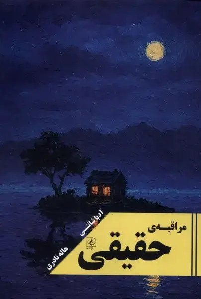 جلد کتاب مراقبه‌ی حقیقی