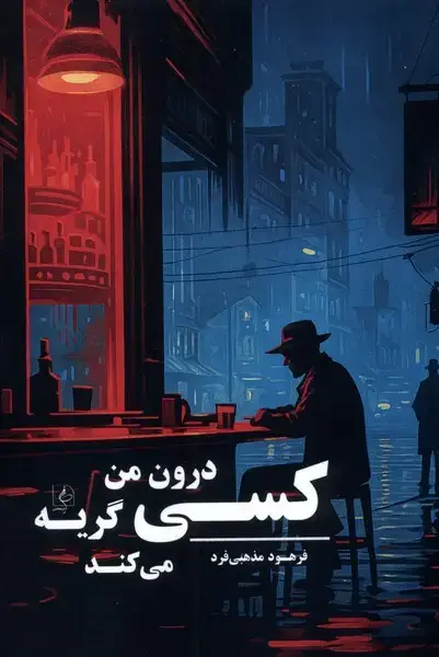 جلد کتاب کسی درون من گریه می‌کند