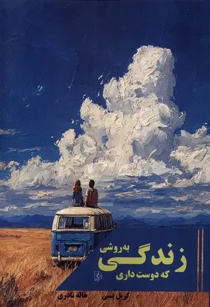 جلد کتاب زندگی به روشی که دوست داری