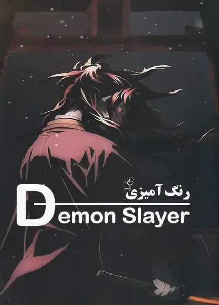 جلد کتاب رنگ آمیزی (شیطان‌کش Demon slayer) مضامین