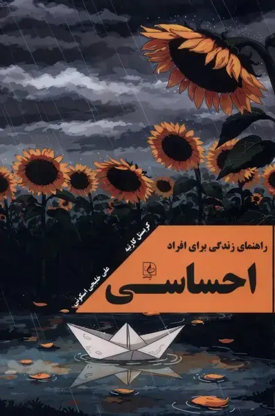 جلد کتاب راهنمای زندگی برای افراد احساسی