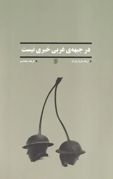 جلد کتاب در جبهه‌ی غربی خبری نیست