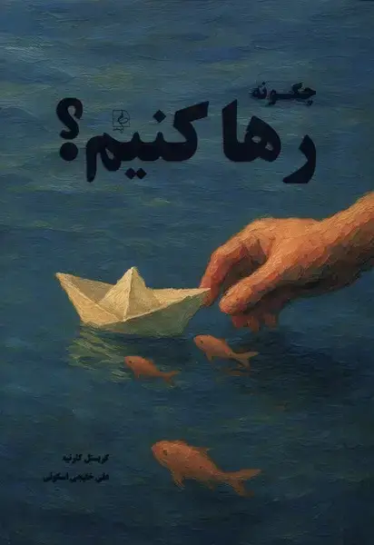 جلد کتاب چگونه رها کنیم