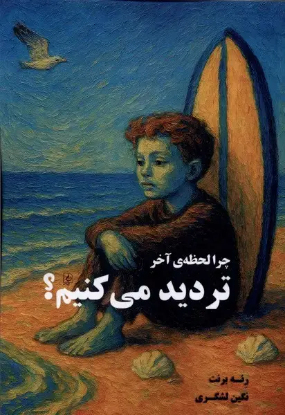 جلد کتاب چرا لحظه‌ی آخر تردید ‌می‌کنیم
