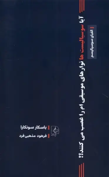جلد کتاب آیاسوسیالیستنوارموسیقیامراغصبمیکنند