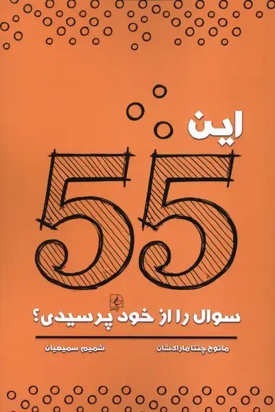 جلد کتاب این 55 سوال را از خود پرسیدی