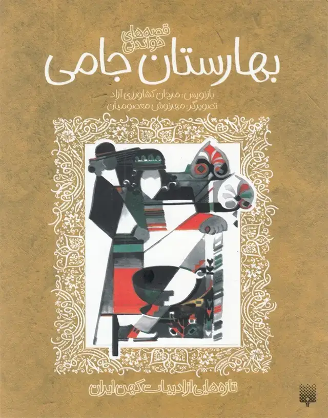 جلد کتاب تازه‌هایی از ادبیات‌کهن (بهارستان‌)