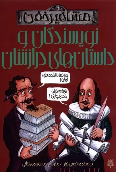 جلد کتاب مشاهیر خفن (نویسندگانوداستانها)