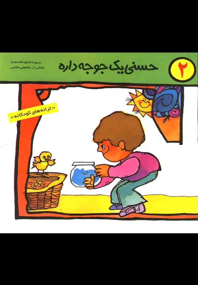 جلد کتاب حسنی یک جوجه داره (2)