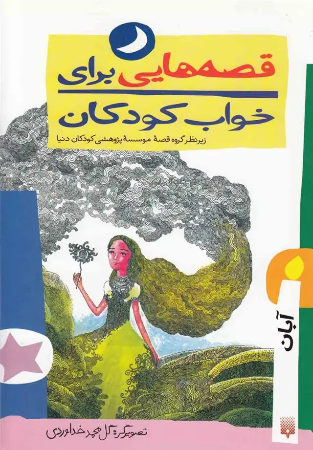 جلد کتاب قصه‌هایی برای خواب کودکان (آبان)