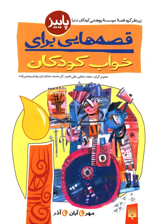 جلد کتاب قصه‌هایی برای خواب کودکان (پاییز،سلفون)