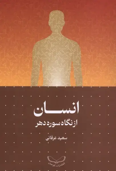جلد کتاب انسان از نگاه سوره دهر