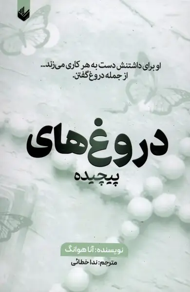 جلد کتاب دروغهای پیچیده