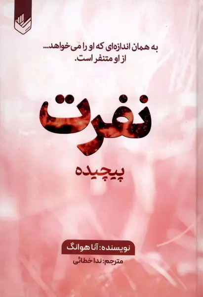 جلد کتاب نفرت پیچیده
