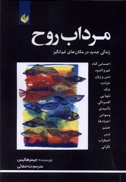 جلد کتاب مرداب روح