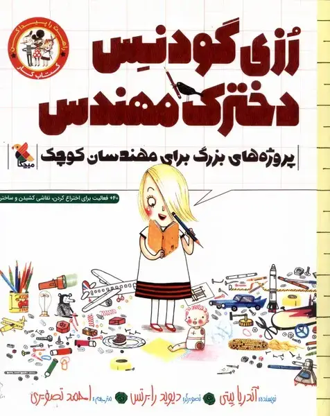 جلد کتاب رزی گودنس دخترک مهندس (کتابکار)