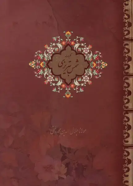 جلد کتاب کلیات شمس‌تبریزی (قابدار،جیبی،2جلدی)