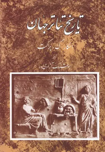 جلد کتاب تاریخ تئاتر جهان (جلداول)