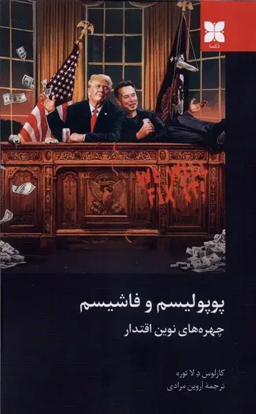 جلد کتاب پوپولیسم و فاشیسم (چهرههاینویناقتدار)