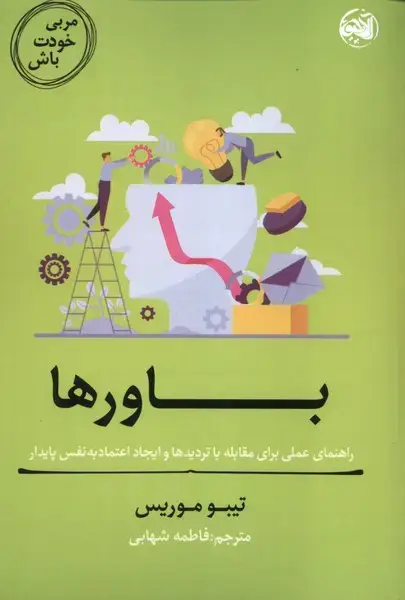 جلد کتاب مربی خودت باش (باورها) آلاچیق